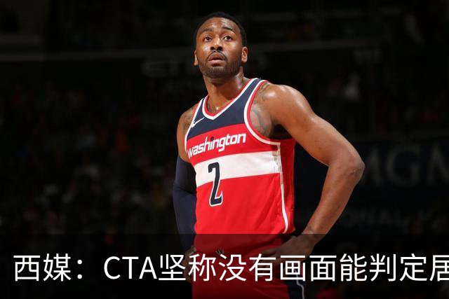 西媒：CTA坚称没有画面能判定居莱尔动作 塞维很不满要求提供录音