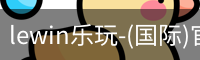 lewin乐玩-(国际)官方网站